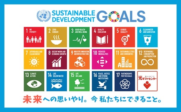 光ギフトセンター | SDGs宣言