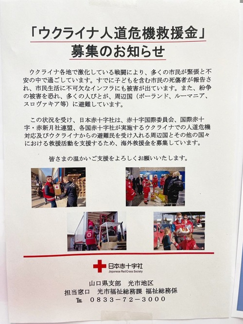 日本赤十字社山口県支部光市地区 | ウクライナ人道危機救援金募集のお知らせ
