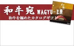 和牛宛　WAGYU-ENシリーズ　山口県光市本店のカタログギフト通販
