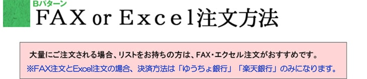 パターンB　FAX or Excel注文方法【山口県光市本店通販ショップ】