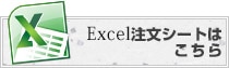 Excel注文シート（山口県光市本店）