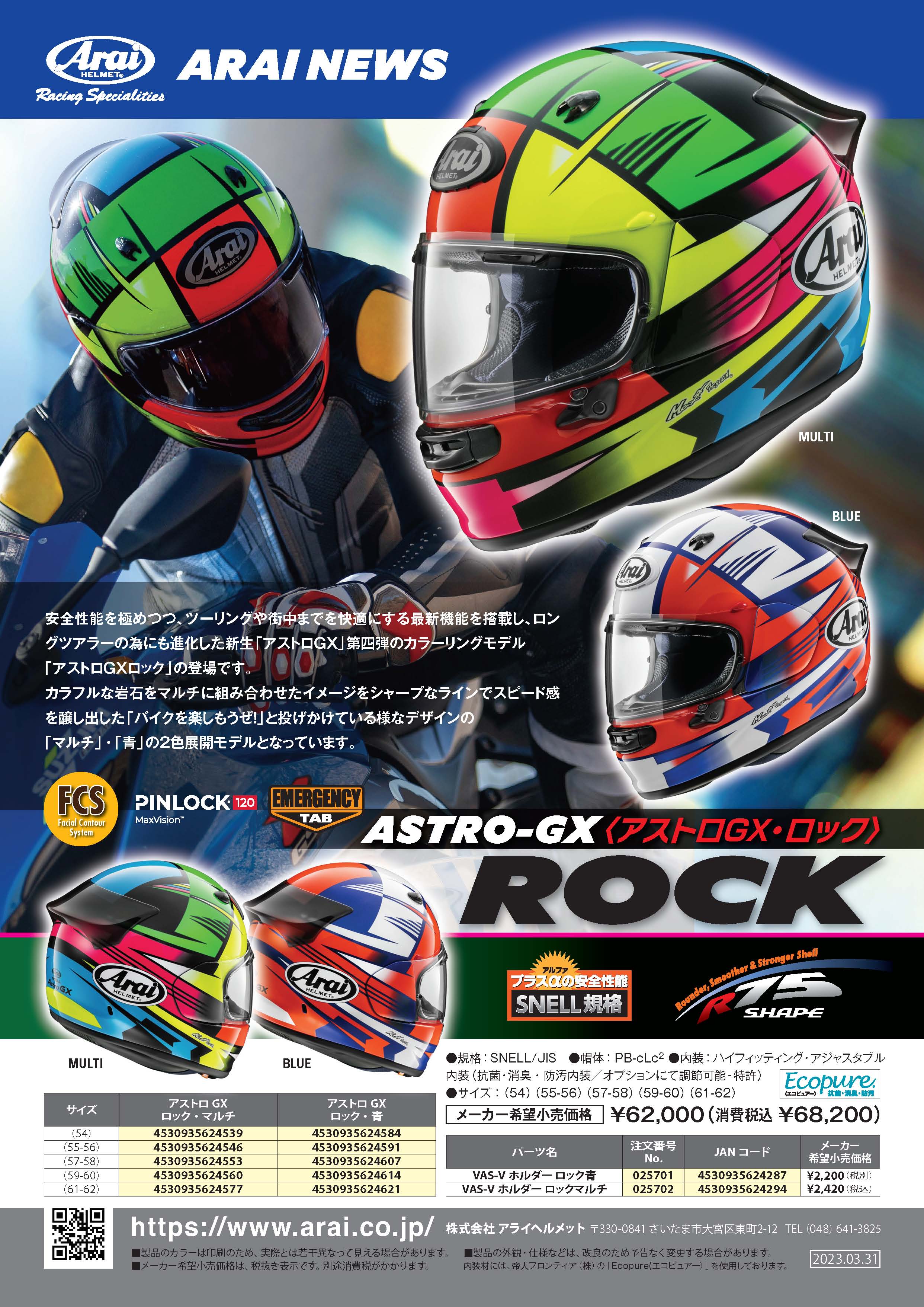 発売】アストロGX ロック / 2023年5月発売