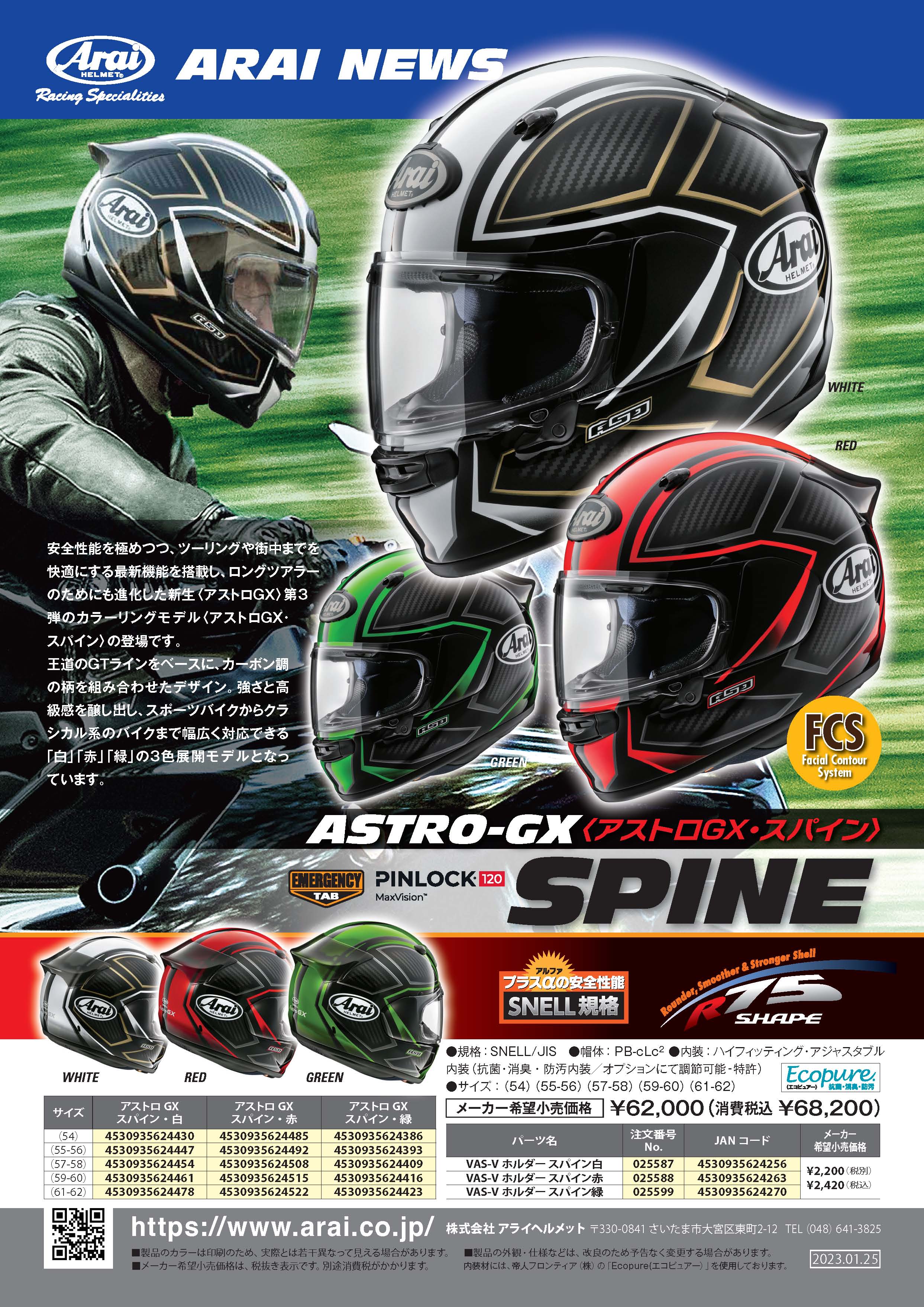 発売】アストロGX スパイン / 2023年4月発売