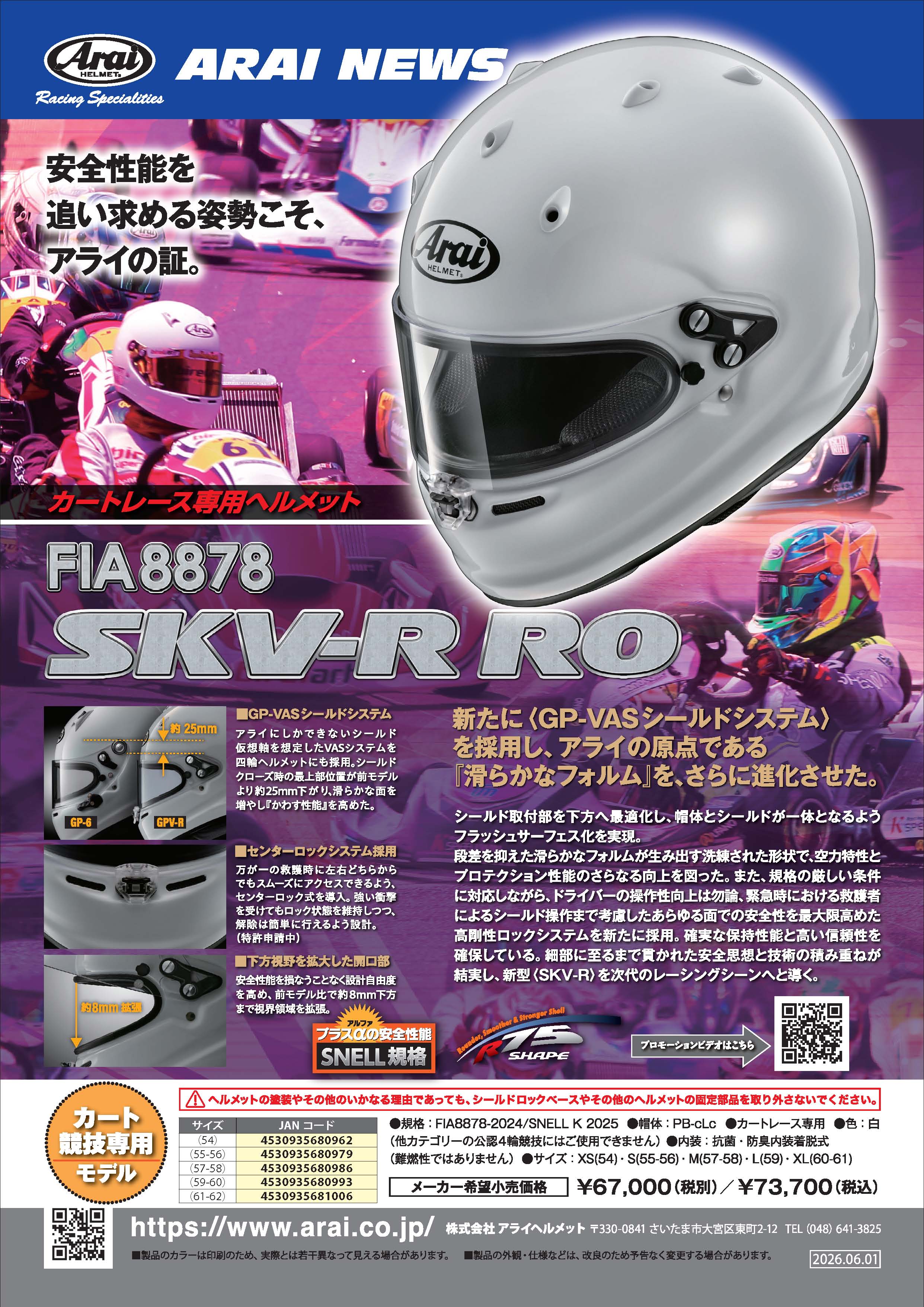 【2026.06.03.次回新製品発売情報】 SKV-R RO 8878（四輪カートレース専用）