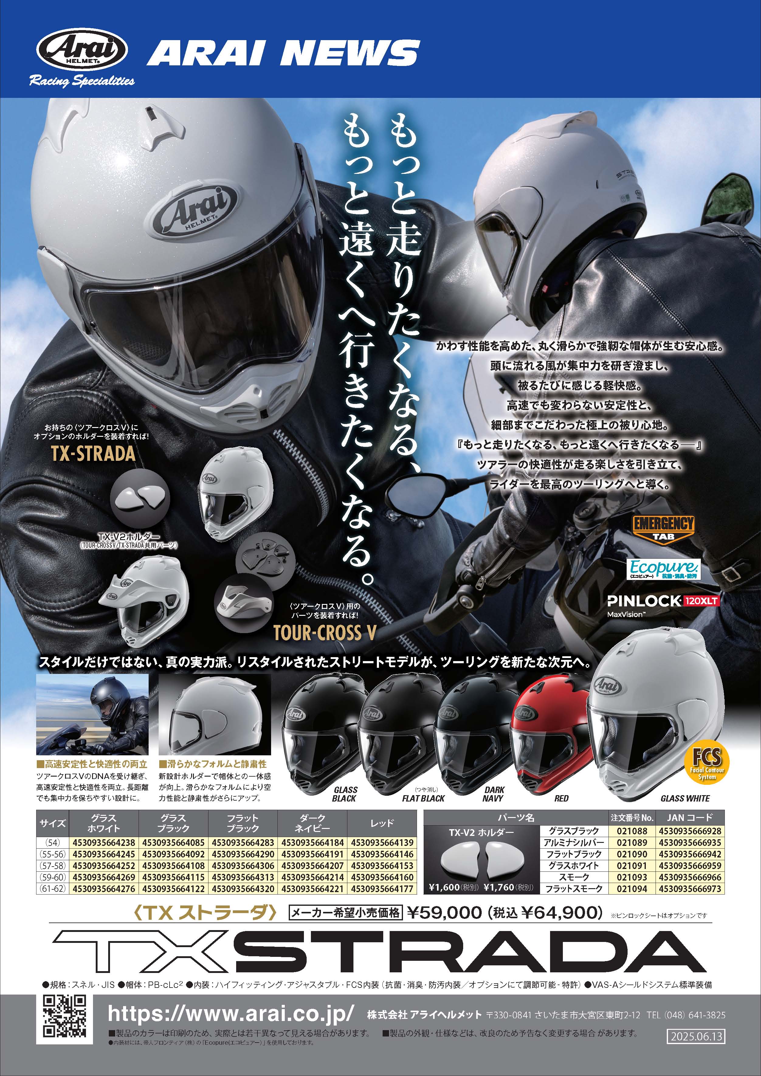 新製品発売情報】 TXストラーダ