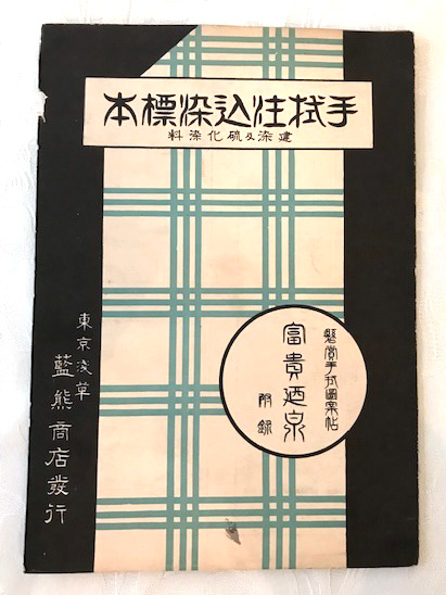 昭和の染料標本