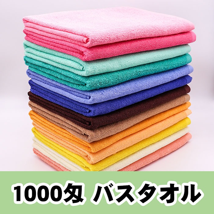 1000匁スレンカラーバスタオル