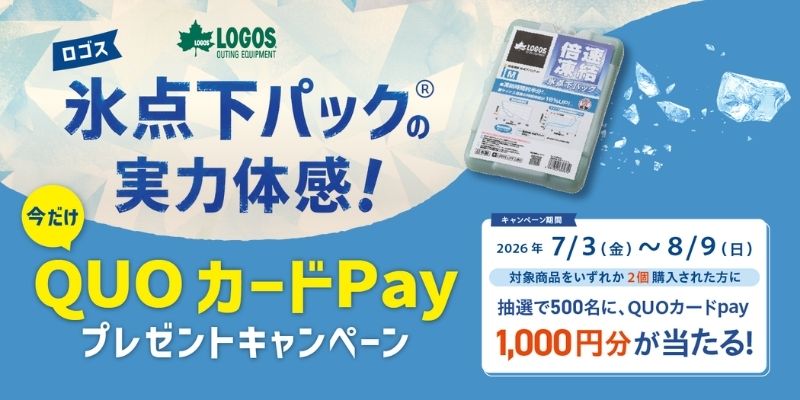 氷点下パック(R)の実力体感！QUOカードPayプレゼントキャンペーン