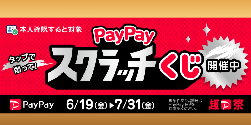 PayPayスクラッチくじキャンペーン