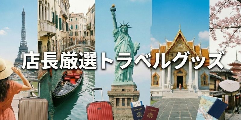 旅行トラベルグッズ