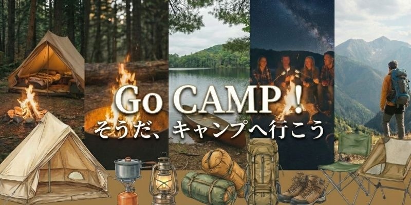 アウトドア特集 GoCamp