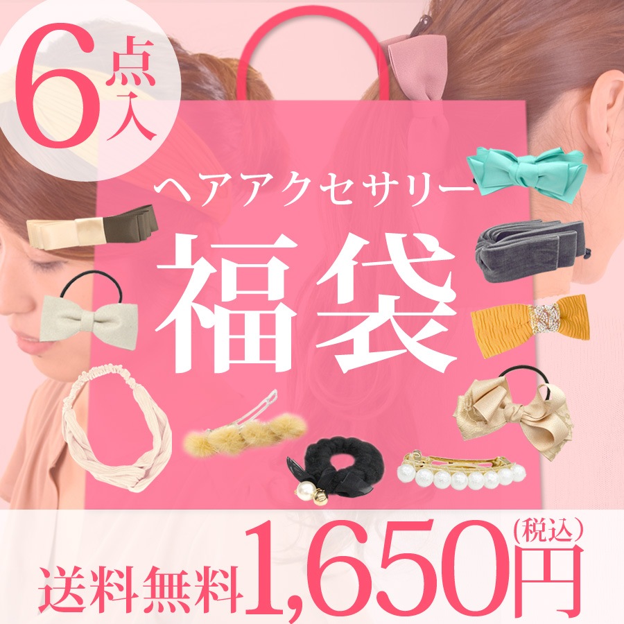 クーポン利用不可 ヘアアクセサリー６点入り 福袋 送料pt100 イベント 福袋 ナナミニッツ