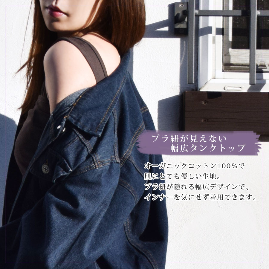 タンクトップ オーガニックコットン 綿 レディース トップス インナー 幅広 スクエア ブラ紐隠し 送料pt100 新作 １２月 ナナミニッツ