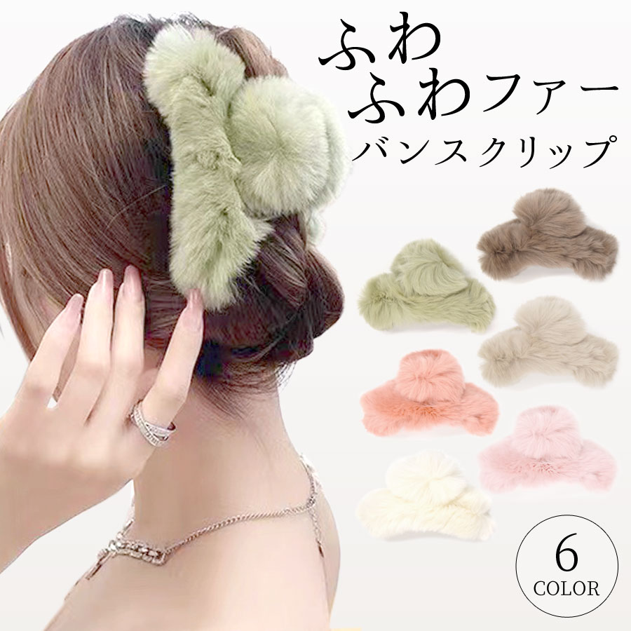 ファー バンスクリップ ヘアクリップ くるりん クリップ ふわふわ