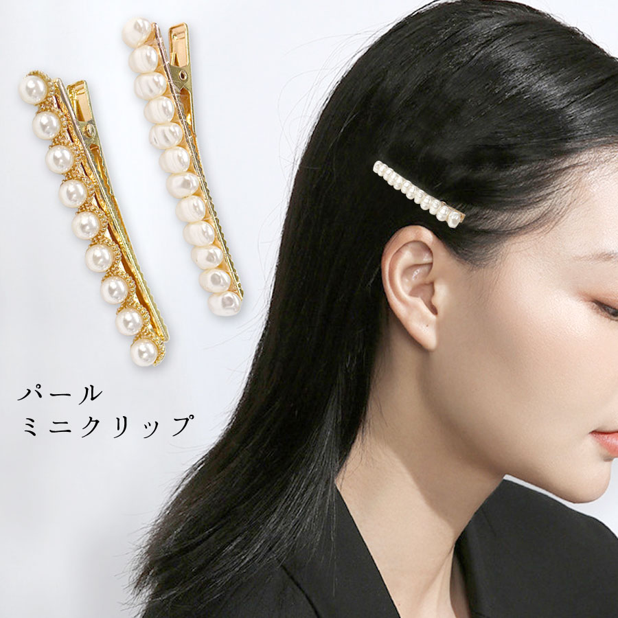 ヘアクリップ パール ビジュー ミニクリップ ヘアピン レディース ヘア