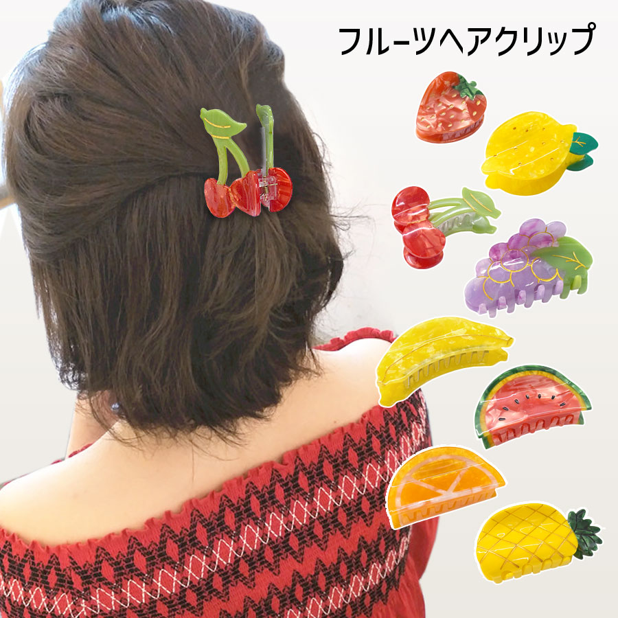 ヘアクリップ フルーツ くだもの モチーフ バンスクリップ いちご