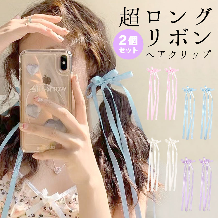 超ロング リボン ロングリボン ヘアクリップ 2個セット 垂れリボン