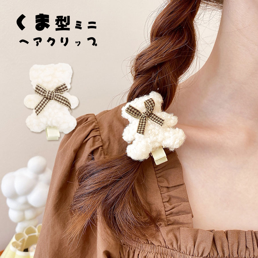 ヘアクリップ くま ボア 前髪 ミニ 小さめ かわいい ミニクリップ