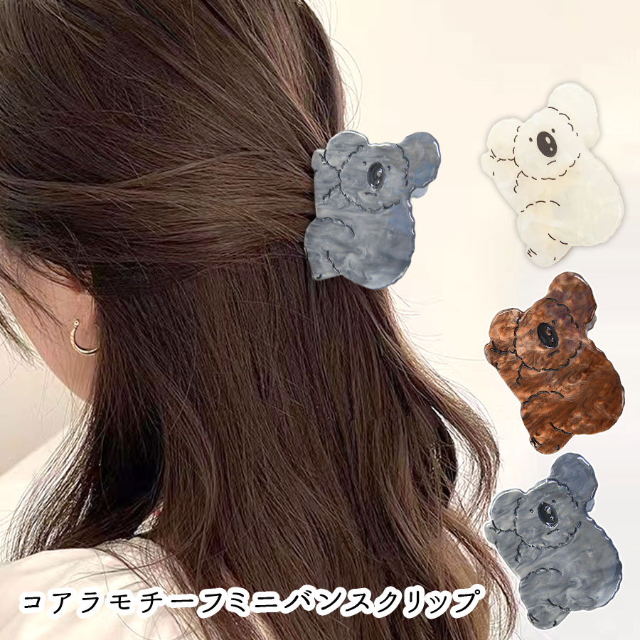 コアラ ヘアクリップ バンスクリップ 小さめサイズ ハーフアップ アセテート アセチ アクリル 動物 【送料pt100】