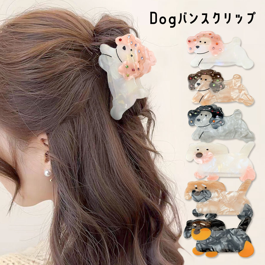 ヘアクリップ 犬 バンスクリップ かわいい ドッグ ワンちゃん