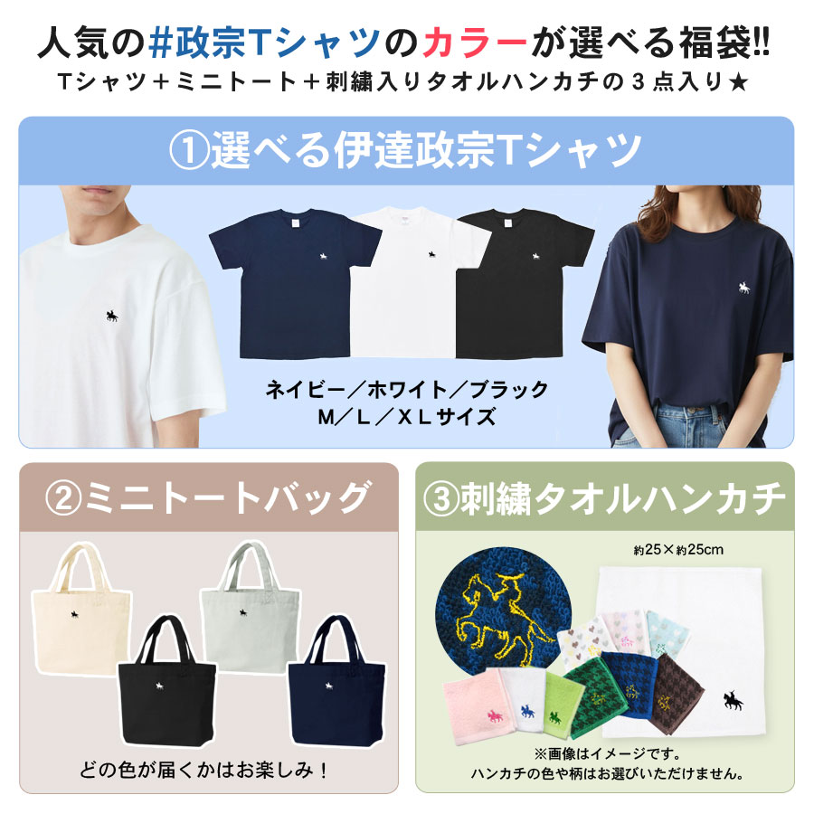 クーポン利用不可］福袋 2026 伊達政宗 3点セット Tシャツ ミニトート