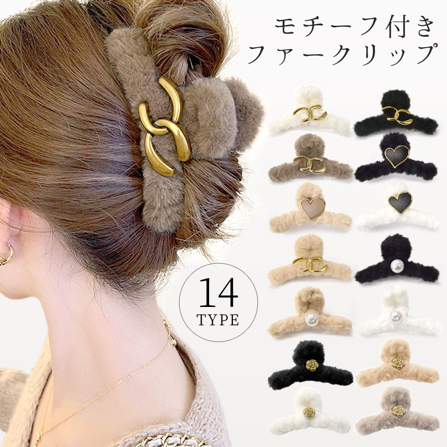 ファー バンスクリップ ヘアクリップ モチーフ付き メタル ハート くる