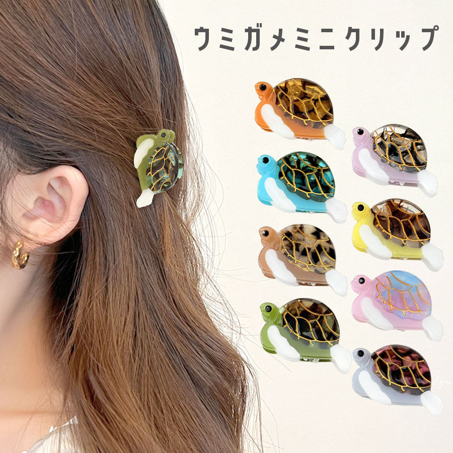 ウミガメ ヘアクリップ ミニ ミニクリップ 小さめ 前髪クリップ 海亀