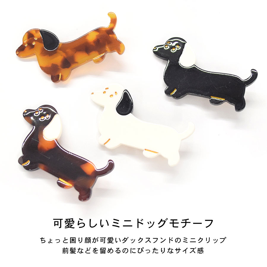 ꫛꫀꪝ【ミニチュアダックスフンド】ベビーヘアクリップ　キッズヘアクリップ ヘアクリップ ミニ 小さめ 犬 動物 アニマル 前髪クリップ レディース