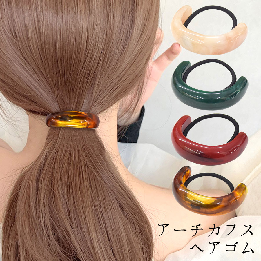 ヘアゴム アーチ型 カフスヘアゴム おしゃれ マーブル アセテート ヘア