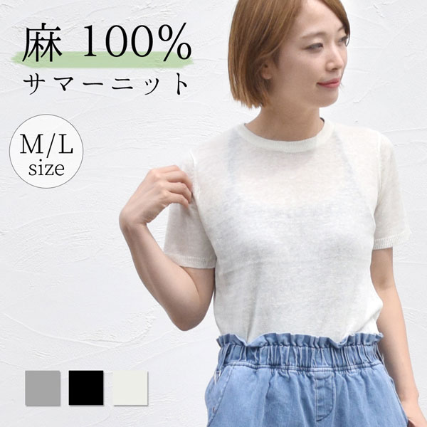 麻100% リネン サマーニット ニット カットソー レディース トップス