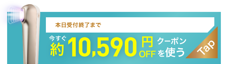 今すぐ約15,000円OFFクーポンを使う