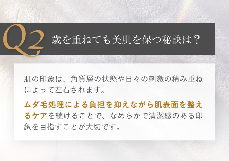 歳を重ねても美肌を保つ秘訣は？