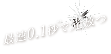 日本最速0.1秒で光放つ