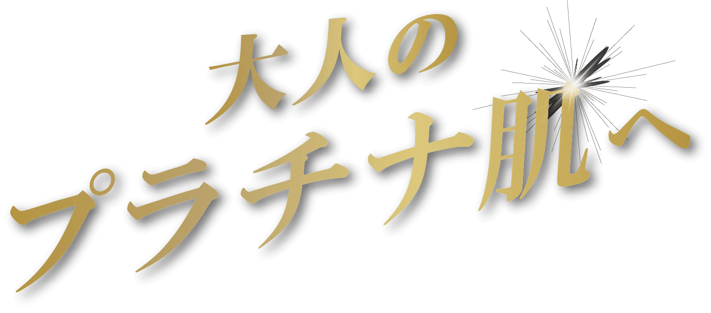 大人のプラチナ肌へ