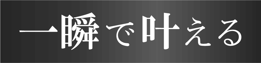 一瞬で叶える