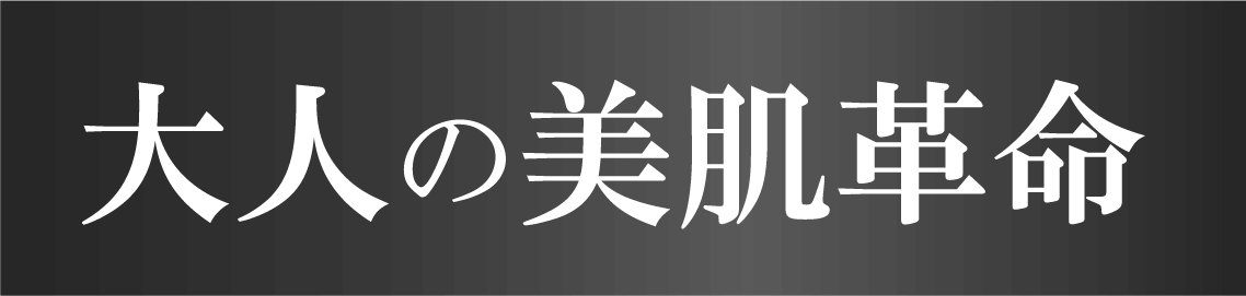 大人の美肌革命