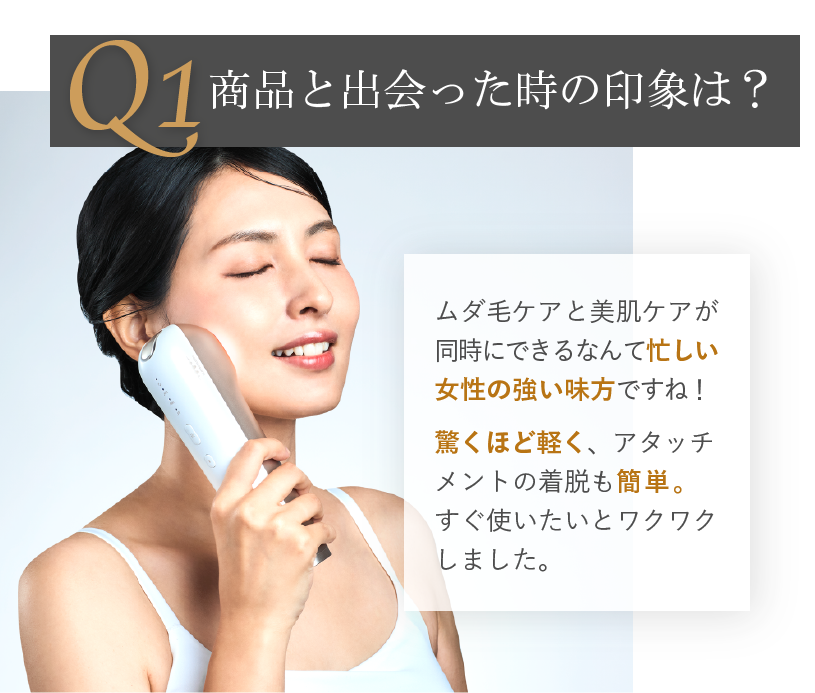 商品と出会った時の印象は？