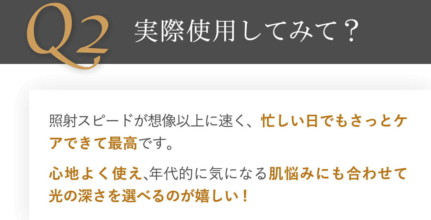 実際使用してみて？
