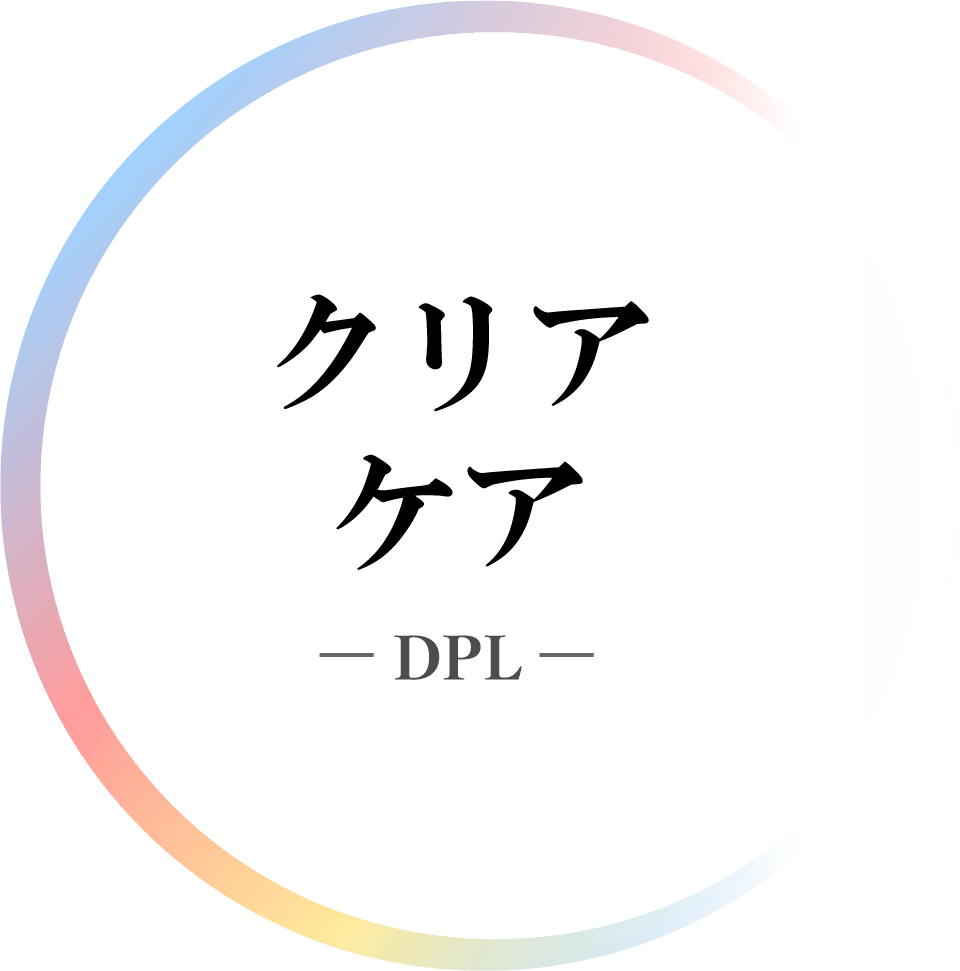 クリアケア DPL