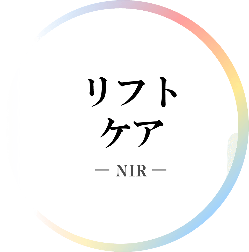 リフトケア NIR