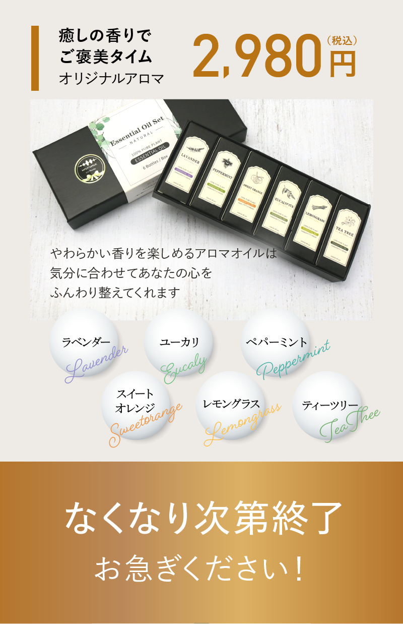 癒しの香りでご褒美タイム オリジナルアロマ 2,980円(税込)