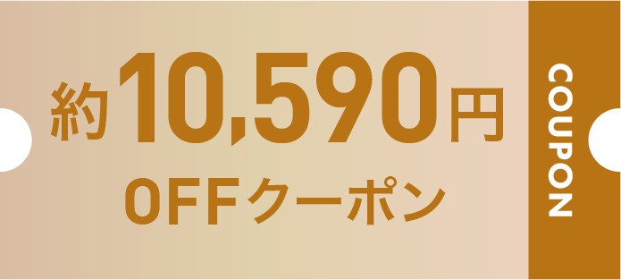 約15,000円OFFクーポン