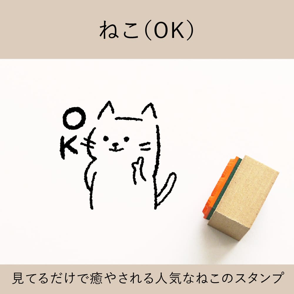 ねこ（OK） ゴム印 （a-034） | デザ印のゴムモノ