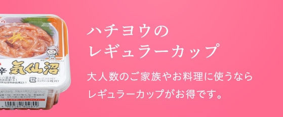 ハチヨウのレギュラーカップ