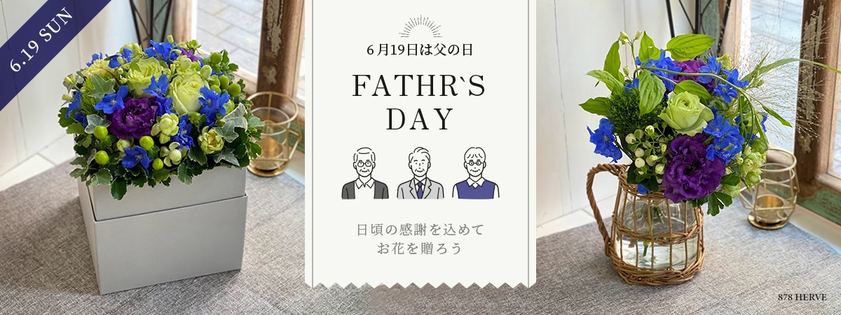 【特集】父の日