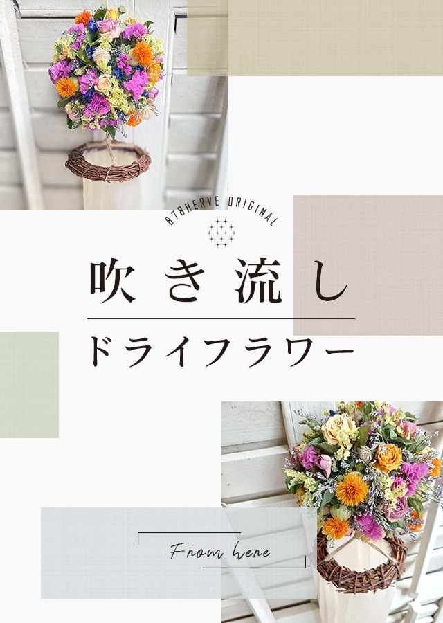 仙台駅の花屋 878herveオンラインショップ