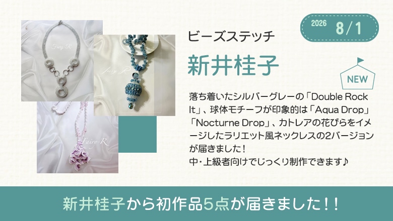 新井桂子から初作品5点が届きました！！