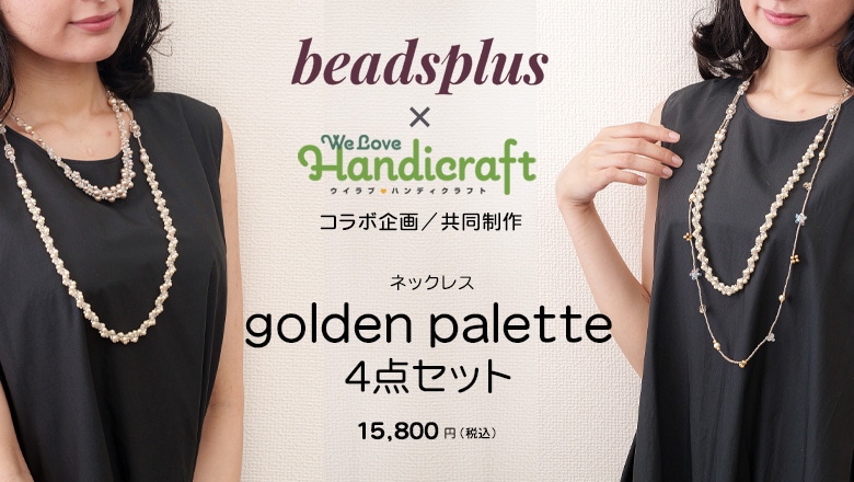 golden paletteシリーズ4点セット