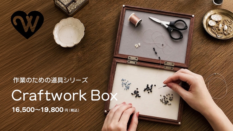 作業のための道具シリーズCraftwork Box