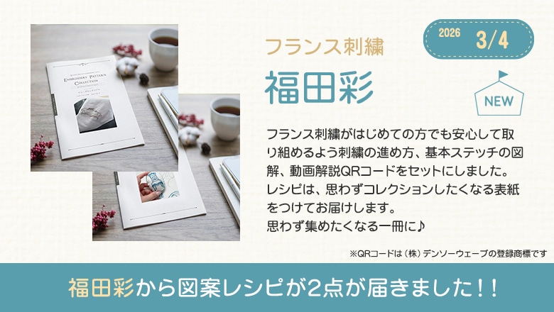 福田彩から図案レシピが2点が届きました！！